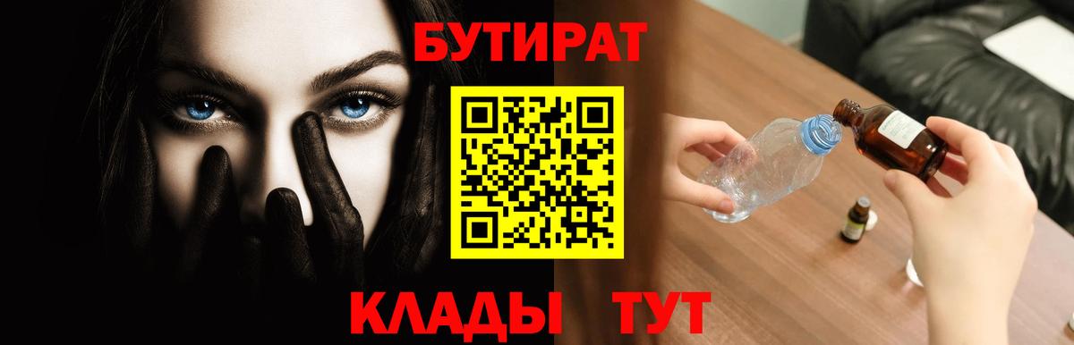 БУТИРАТ оксибутират  Вход с VPN  Бутират  Бутурлиновка 
